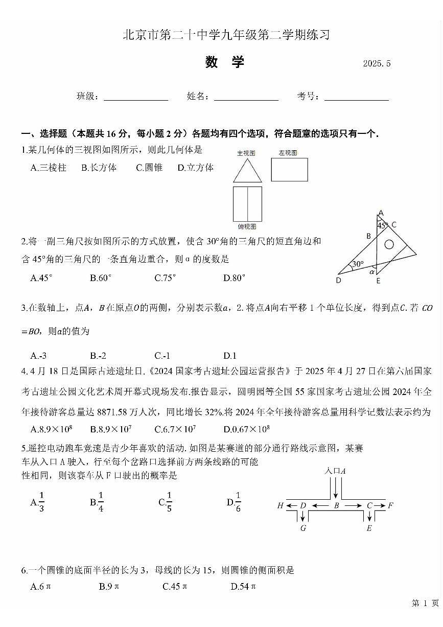 2025北京二十中初三5月月考数学试卷第1页