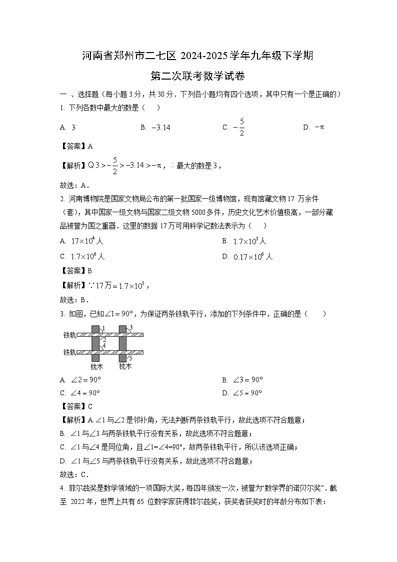 河南省郑州市二七区2024-2025学年九年级下学期第二次联考数学试卷（解析版）第1页