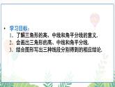 人教版數(shù)學(xué)2024八年級上冊 第13章 13.1.2 三角形的高、中線與角平分線 PPT課件+教案+導(dǎo)學(xué)案