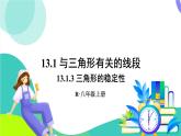 人教版數(shù)學(xué)2024八年級上冊 第13章 13.1.3 三角形的穩(wěn)定性 PPT課件+教案+導(dǎo)學(xué)案