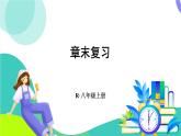 人教版數學2024八年級上冊 第13章 章末復習 PPT課件+教案+導學案