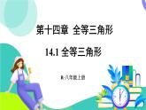 人教版數(shù)學(xué)2024八年級上冊 第14章 14.1 全等三角形 PPT課件+教案+導(dǎo)學(xué)案