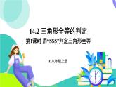 人教版數(shù)學(xué)2024八年級(jí)上冊(cè) 第14章 14.2 第1課時(shí) 用“SSS”判定三角形全等 PPT課件+教案+導(dǎo)學(xué)案