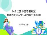 人教版數(shù)學(xué)2024八年級(jí)上冊(cè) 第14章 14.2 第3課時(shí) 用“ASA”或“AAS‘判定三角形全等 PPT課件+教案+導(dǎo)學(xué)案