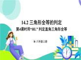 人教版數(shù)學(xué)2024八年級(jí)上冊(cè) 第14章 14.2 第4課時(shí) 用“HL”判定直角三角形全等 PPT課件+教案+導(dǎo)學(xué)案
