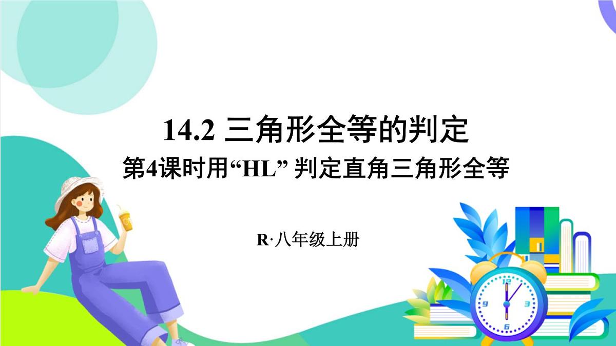 第4课时 用“HL”判定直角三角形全等第1页