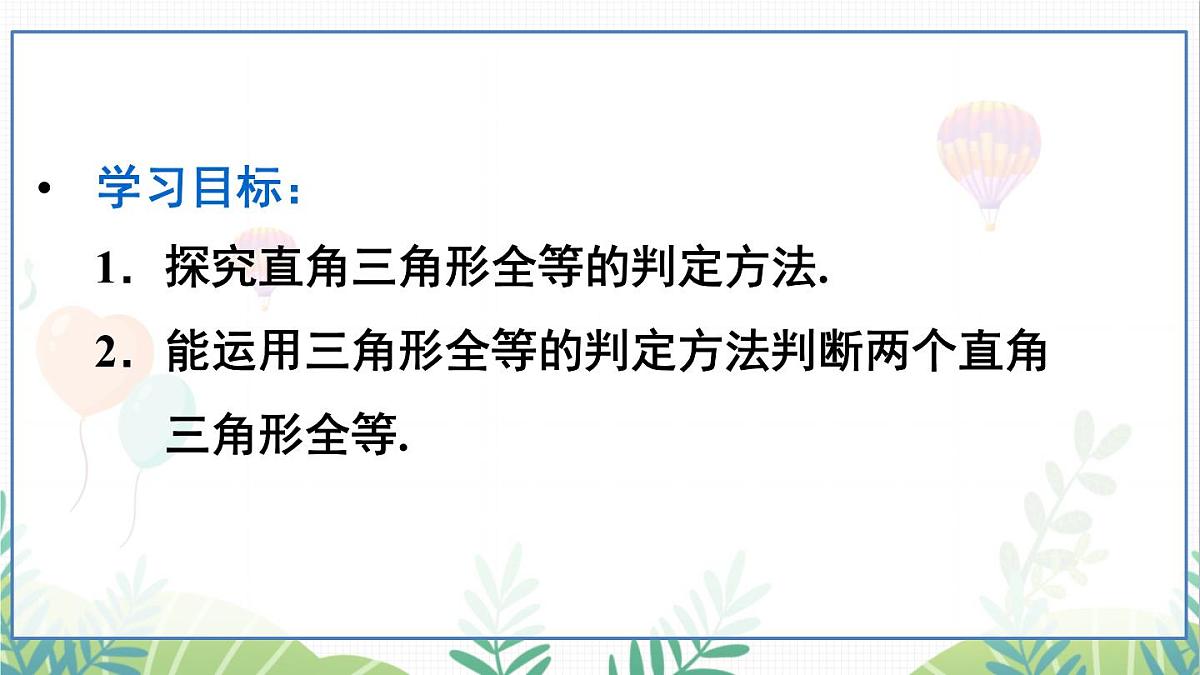 第4课时 用“HL”判定直角三角形全等第4页