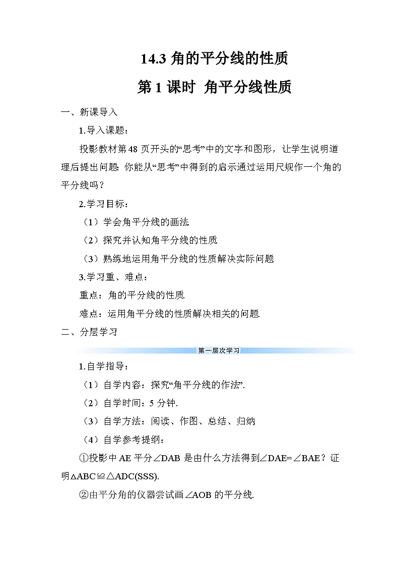 14.3 第1课时 角平分线的性质 导学案第1页