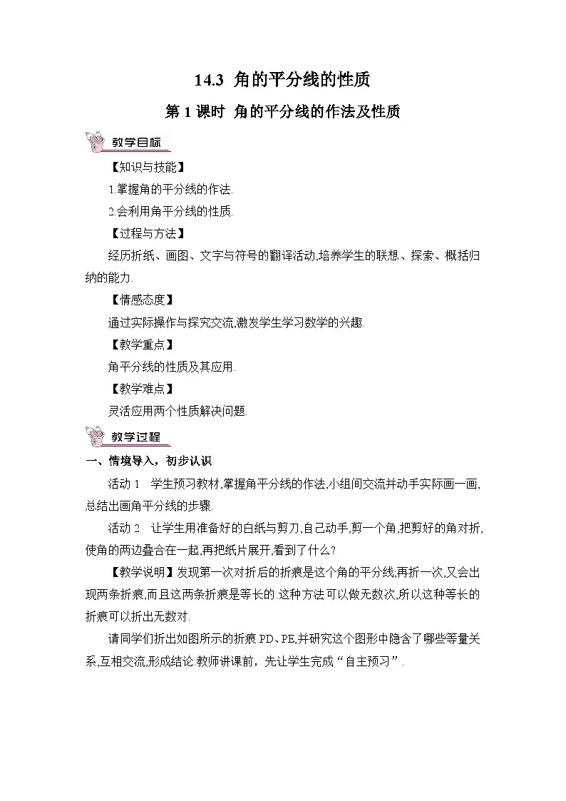14.3 第1课时 角的平分线的作法及性质 教案第1页