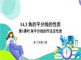 人教版數(shù)學(xué)2024八年級上冊 第14章 14.3 第1課時(shí) 角平分線的作法及性質(zhì) PPT課件+教案+導(dǎo)學(xué)案