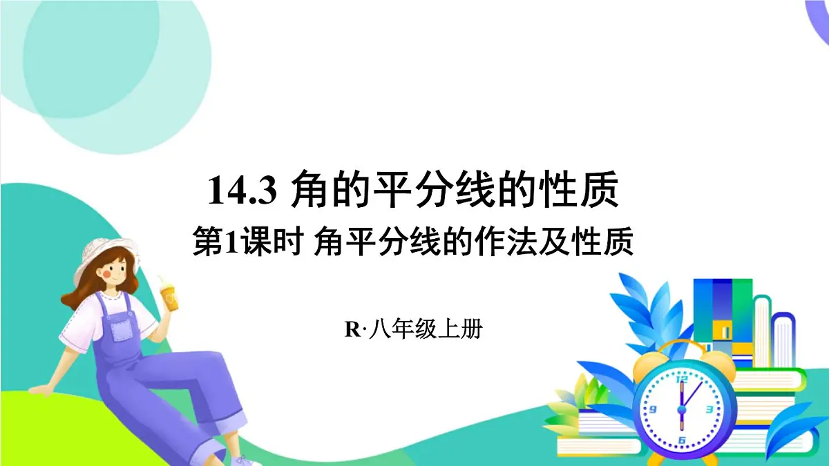 第1课时 角平分线的作法及性质第1页