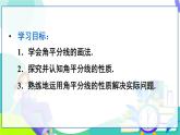 人教版數(shù)學(xué)2024八年級上冊 第14章 14.3 第1課時(shí) 角平分線的作法及性質(zhì) PPT課件+教案+導(dǎo)學(xué)案