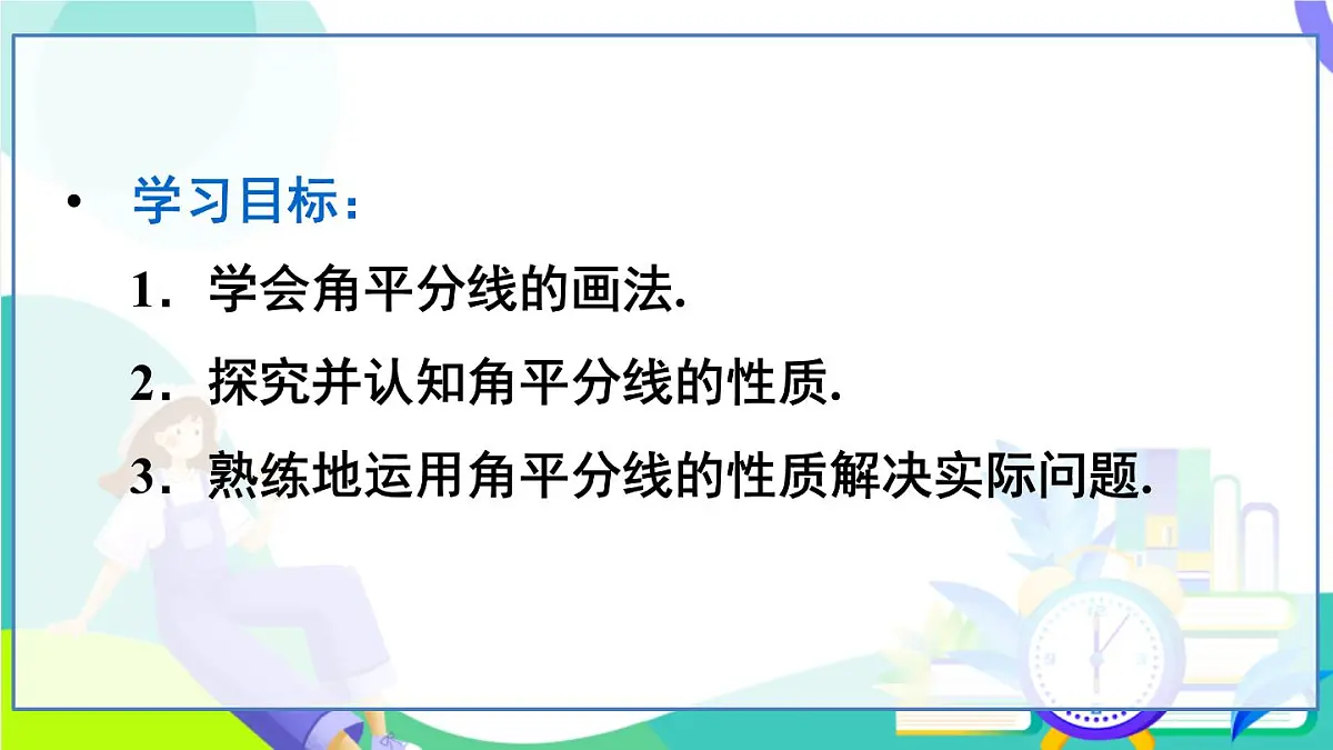第1课时 角平分线的作法及性质第3页