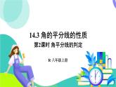 人教版數(shù)學(xué)2024八年級(jí)上冊 第14章 14.3 第2課時(shí) 角平分線的判定 PPT課件+教案+導(dǎo)學(xué)案