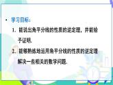 人教版數(shù)學(xué)2024八年級(jí)上冊 第14章 14.3 第2課時(shí) 角平分線的判定 PPT課件+教案+導(dǎo)學(xué)案