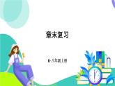人教版數(shù)學(xué)2024八年級(jí)上冊 第14章 章末復(fù)習(xí) PPT課件+教案+導(dǎo)學(xué)案