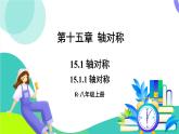 人教版數(shù)學(xué)2024八年級上冊 第15章 15.1.1 軸對稱 PPT課件+教案+導(dǎo)學(xué)案