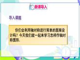 人教版數(shù)學(xué)2024八年級上冊 第15章 15.2  第1課時(shí) 作軸對稱圖形 PPT課件+教案+導(dǎo)學(xué)案
