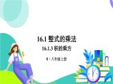 人教版數(shù)學(xué)2024八年級(jí)上冊(cè) 第16章 16.1.3 積的乘方 PPT課件+教案+導(dǎo)學(xué)案