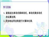 人教版數(shù)學(xué)2024八年級(jí)上冊(cè) 第16章 16.2 第1課時(shí) 單項(xiàng)式與單項(xiàng)式、多項(xiàng)式相乘 PPT課件+教案+導(dǎo)學(xué)案