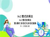 人教版數(shù)學(xué)2024八年級(jí)上冊(cè) 第16章 16.2 第2課時(shí) 多項(xiàng)式與多項(xiàng)式相乘 PPT課件+教案+導(dǎo)學(xué)案
