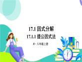 人教版數(shù)學(xué)2024八年級(jí)上冊(cè) 第17章 17.1.1 提公因式法 PPT課件+教案+導(dǎo)學(xué)案