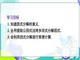 人教版數(shù)學(xué)2024八年級(jí)上冊(cè) 第17章 17.1.1 提公因式法 PPT課件+教案+導(dǎo)學(xué)案