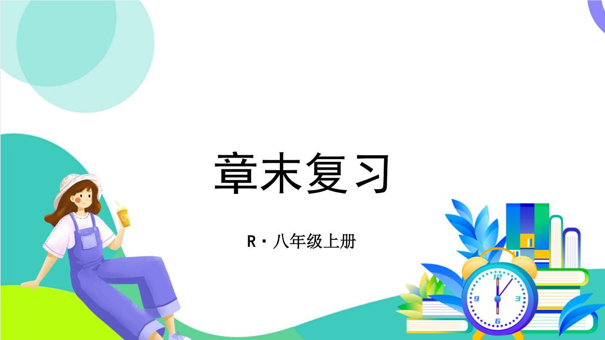 章末复习第1页