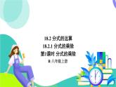 人教版數(shù)學(xué)2024八年級上冊 第18章 18.2.1 第1課時 分式的乘除 PPT課件+教案+導(dǎo)學(xué)案