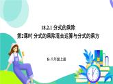 人教版數(shù)學(xué)2024八年級上冊 第18章 18.2.1 第2課時 分式的乘除混合運(yùn)算與分式的乘方 PPT課件+教案+導(dǎo)學(xué)案