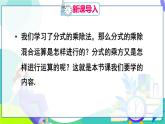人教版數(shù)學(xué)2024八年級上冊 第18章 18.2.1 第2課時 分式的乘除混合運(yùn)算與分式的乘方 PPT課件+教案+導(dǎo)學(xué)案