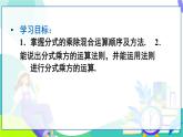 人教版數(shù)學(xué)2024八年級上冊 第18章 18.2.1 第2課時 分式的乘除混合運(yùn)算與分式的乘方 PPT課件+教案+導(dǎo)學(xué)案