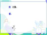人教版數(shù)學(xué)2024八年級上冊 第18章 18.2.1 第2課時 分式的乘除混合運(yùn)算與分式的乘方 PPT課件+教案+導(dǎo)學(xué)案