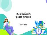 人教版數(shù)學(xué)2024八年級上冊 第18章 18.2.2  第1課時 分式的加減 PPT課件+教案+導(dǎo)學(xué)案