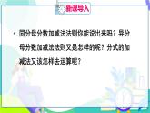 人教版數(shù)學(xué)2024八年級上冊 第18章 18.2.2  第1課時 分式的加減 PPT課件+教案+導(dǎo)學(xué)案