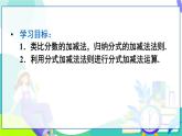 人教版數(shù)學(xué)2024八年級上冊 第18章 18.2.2  第1課時 分式的加減 PPT課件+教案+導(dǎo)學(xué)案