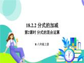 人教版數(shù)學(xué)2024八年級上冊 第18章 18.2.2  第2課時 分式的混合運(yùn)算 PPT課件+教案+導(dǎo)學(xué)案