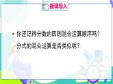 人教版數(shù)學(xué)2024八年級上冊 第18章 18.2.2  第2課時 分式的混合運(yùn)算 PPT課件+教案+導(dǎo)學(xué)案