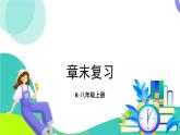 人教版數(shù)學(xué)2024八年級上冊 第18章 18.3   章末復(fù)習(xí) PPT課件+教案+導(dǎo)學(xué)案