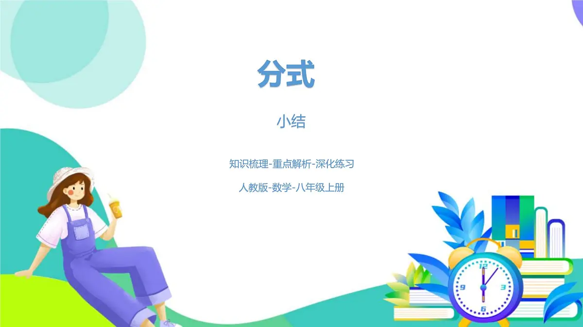 人教版数学2024八年级上册 第18章 分式（小结复习课时2） PPT课件第1页