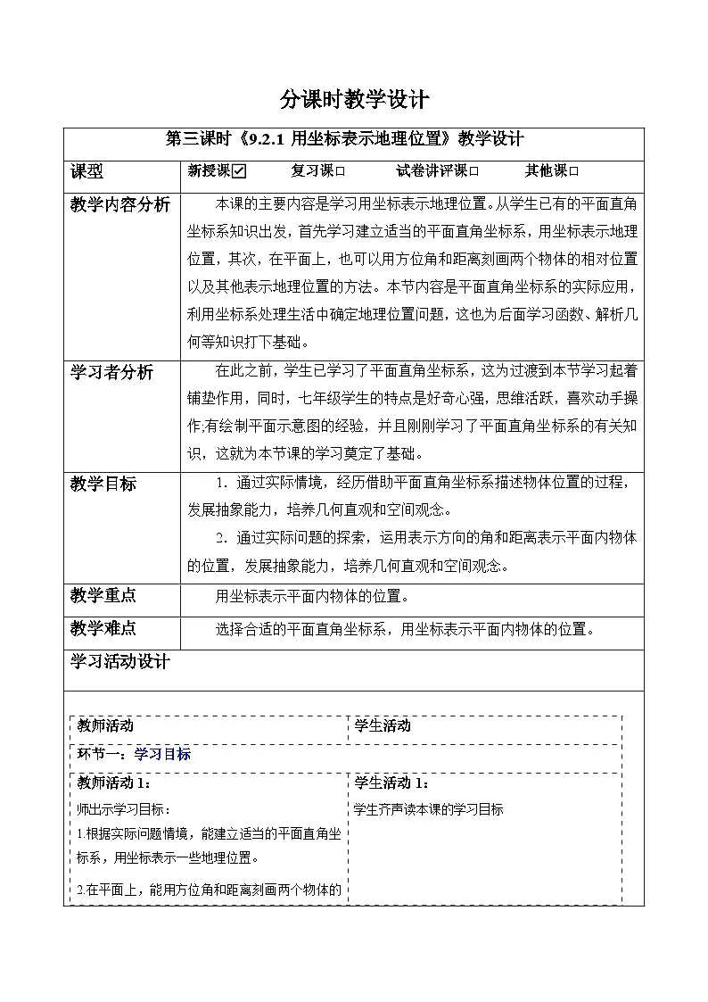 9.2.1 用坐标表示地理位置-教案第1页