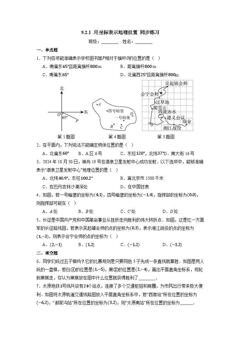 9.2.1 用坐标表示地理位置-同步练习第1页