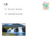 華東師大版數(shù)學(xué)科七年級上冊《整式的加減第六課時》課件+教學(xué)設(shè)計+課堂視頻