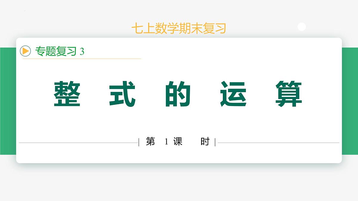 专题复习3 整式的运算（复习课件）-2024-2025学年七年级数学上册同步教学课件（人教版2024）第1页
