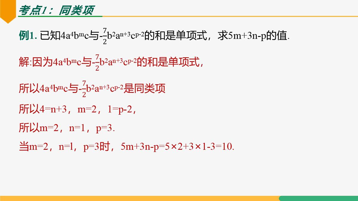 专题复习3 整式的运算（复习课件）-2024-2025学年七年级数学上册同步教学课件（人教版2024）第3页