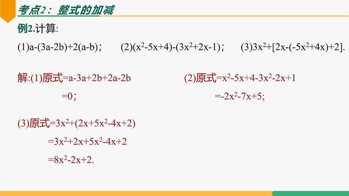 专题复习3 整式的运算（复习课件）-2024-2025学年七年级数学上册同步教学课件（人教版2024）第4页