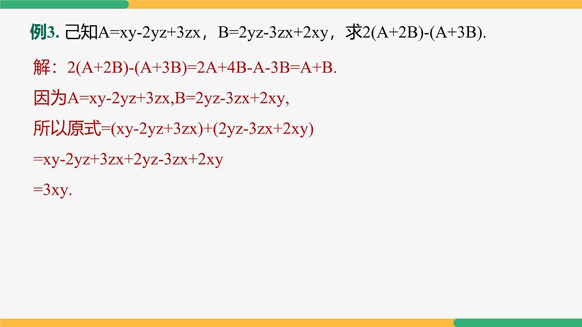专题复习3 整式的运算（复习课件）-2024-2025学年七年级数学上册同步教学课件（人教版2024）第5页