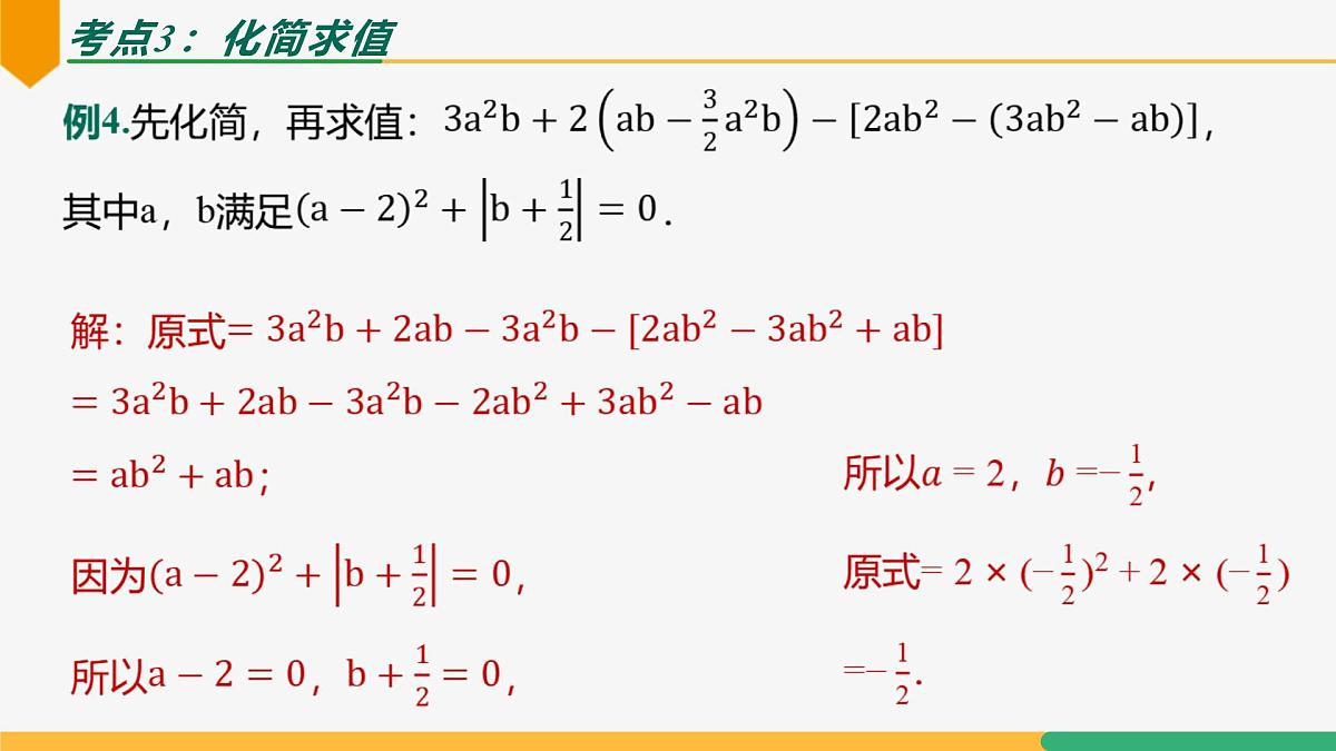 专题复习3 整式的运算（复习课件）-2024-2025学年七年级数学上册同步教学课件（人教版2024）第6页