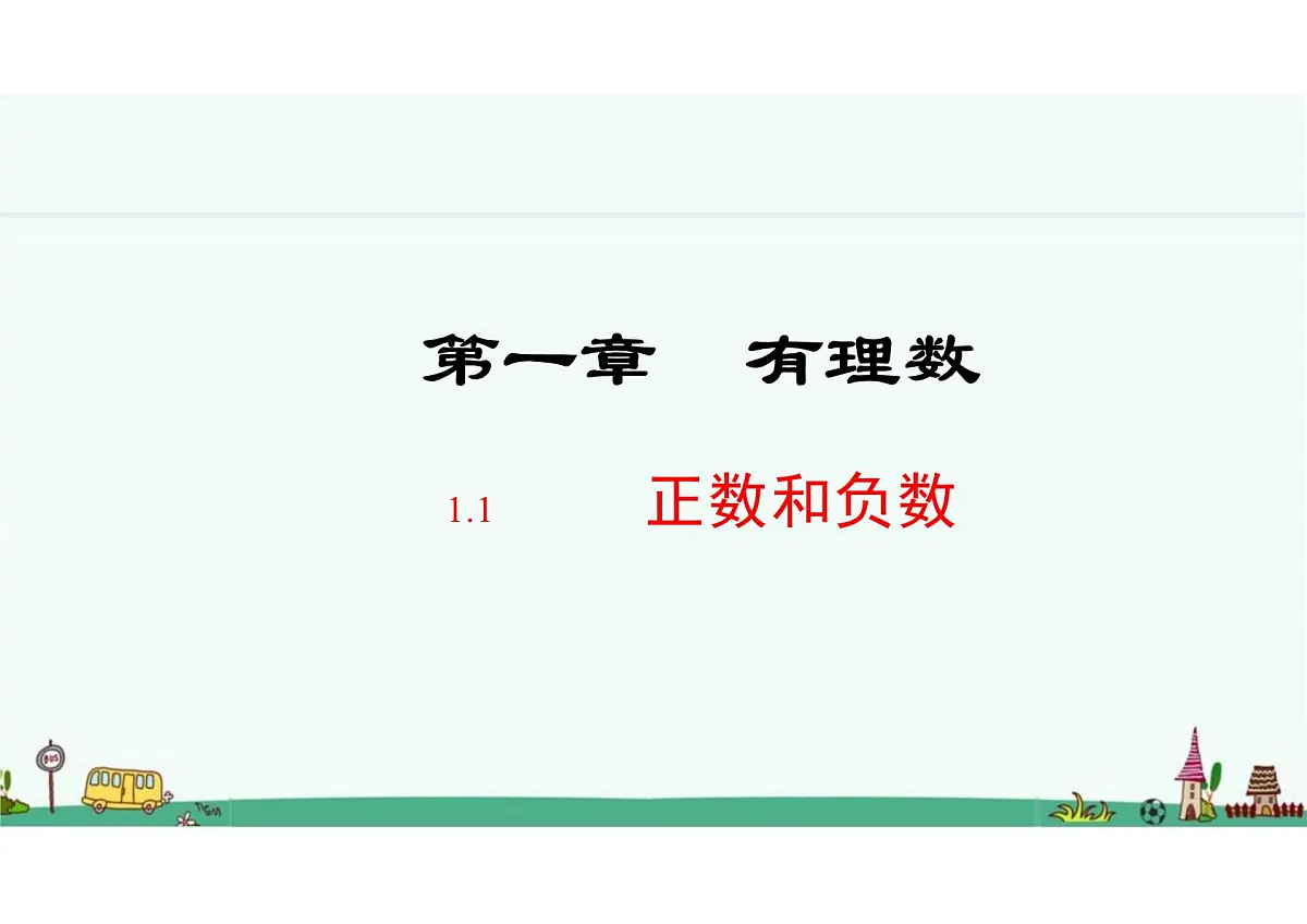 第一章 有理数 课件2024-2025学年人教版数学七年级上学期第1页