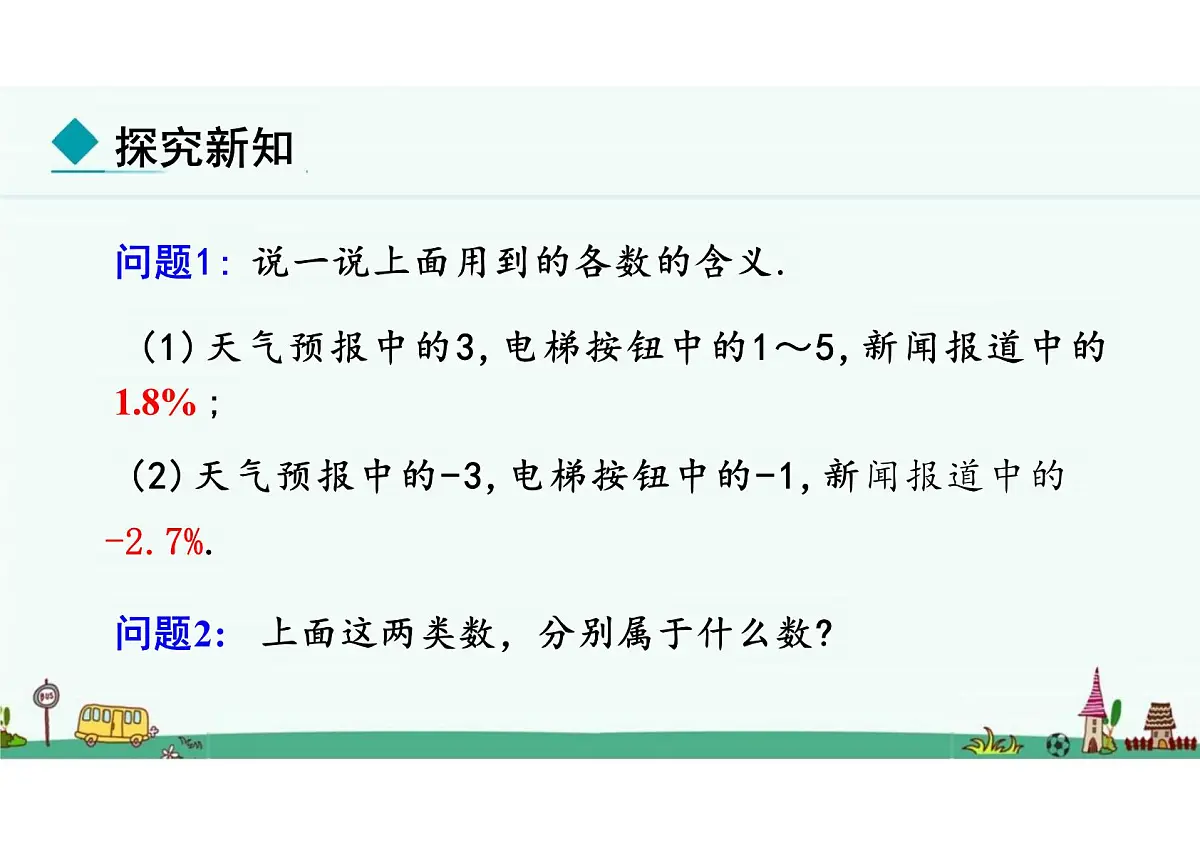 第一章 有理数 课件2024-2025学年人教版数学七年级上学期第6页